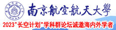 干老肥屄视频南京航空航天大学2023“长空计划”学科群论坛诚邀海内外学者